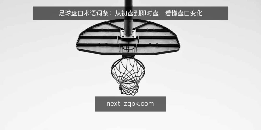 足球盘口术语词条：从初盘到即时盘，看懂盘口变化 — 场景设定：周末晚间的焦点赛事 配图