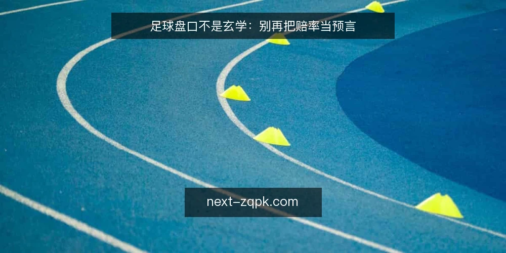 足球盘口不是玄学:别再把赔率当预言 — 先亮明态度:盘口是概率,不是预言 配图