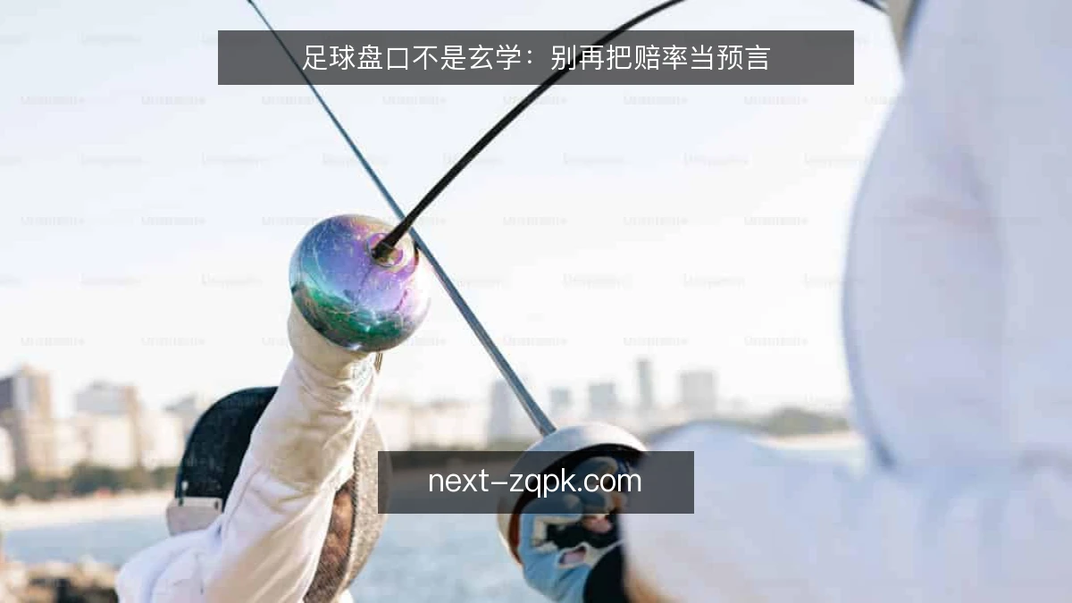 足球盘口不是玄学：别再把赔率当预言