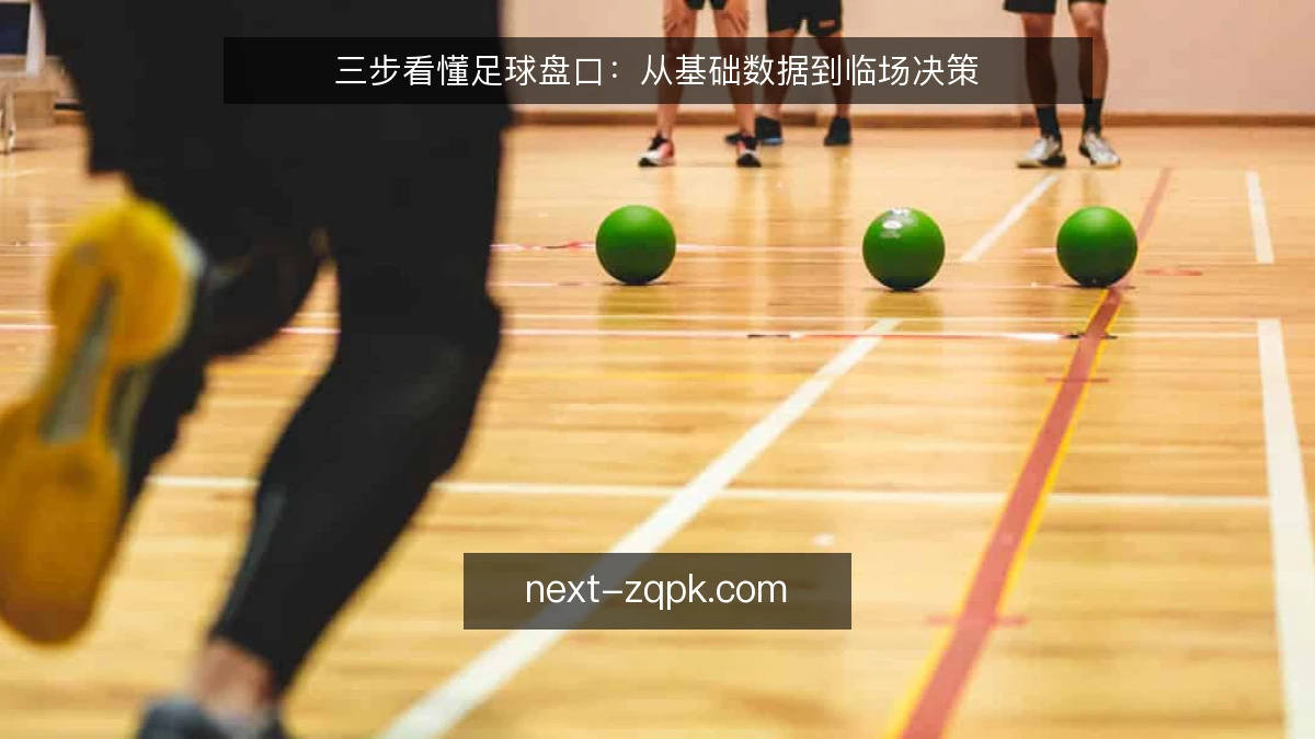 三步看懂足球盘口：从基础数据到临场决策
