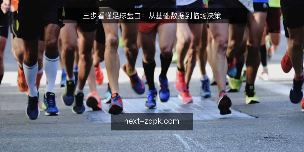 三步看懂足球盘口:从基础数据到临场决策 — 第一步:赛前盘口信号怎么看 配图