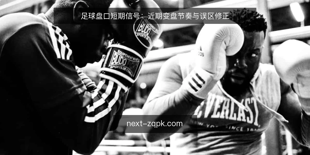 足球盘口短期信号：近期变盘节奏与误区修正 — 近期盘口观察：变盘节奏成为焦点 配图