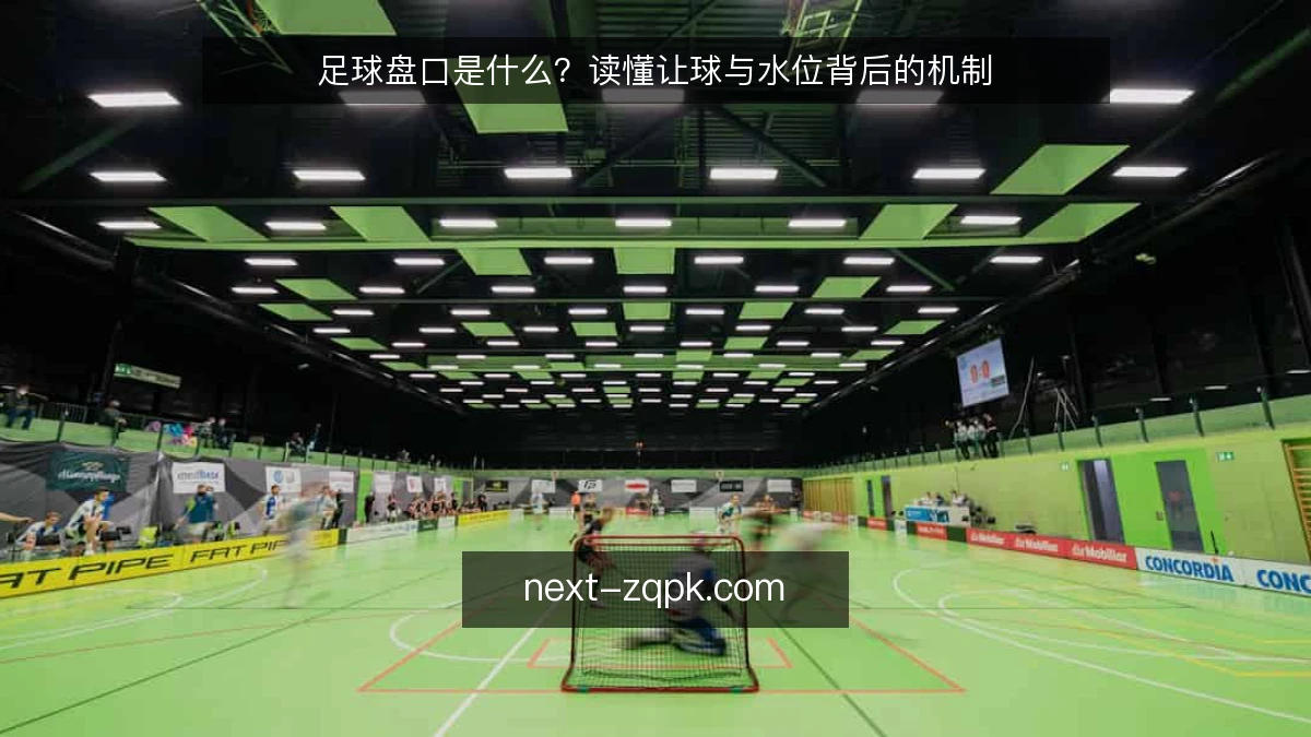 足球盘口是什么？读懂让球与水位背后的机制