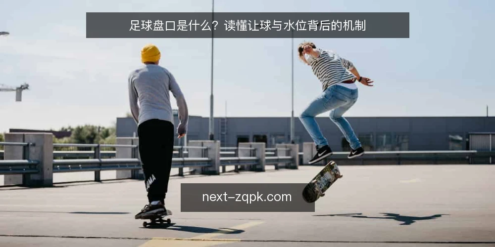 足球盘口是什么？读懂让球与水位背后的机制 — 足球盘口是什么？先给一个清晰定义 配图