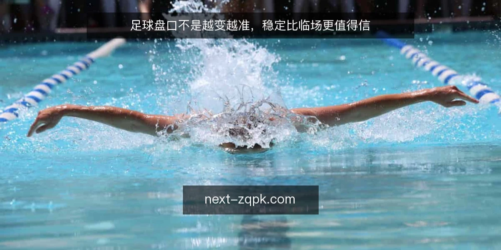 足球盘口不是越变越准,稳定比临场更值得信 — 误区一:临场变盘一定代表市场方向 配图