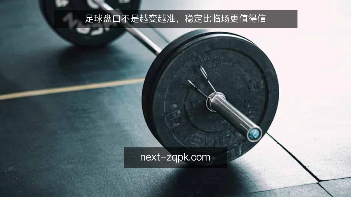 足球盘口不是越变越准,稳定比临场更值得信