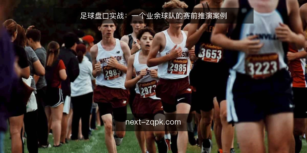 足球盘口实战：一个业余球队的赛前推演案例 — 场景设定：业余球队的赛前信息需求 配图