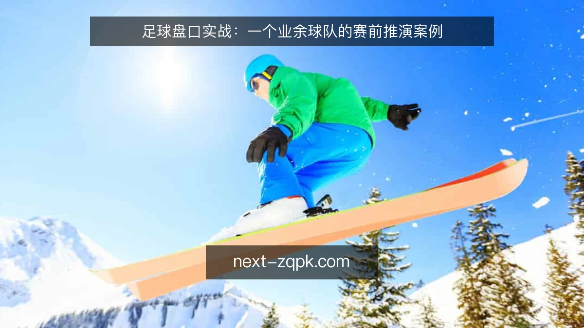 足球盘口实战：一个业余球队的赛前推演案例