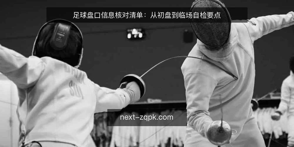 足球盘口信息核对清单：从初盘到临场自检要点 — 明确使用场景与需求边界 配图
