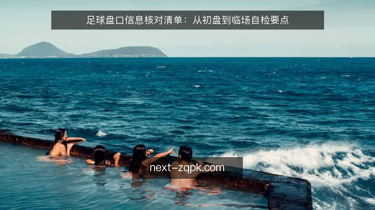 足球盘口信息核对清单：从初盘到临场自检要点