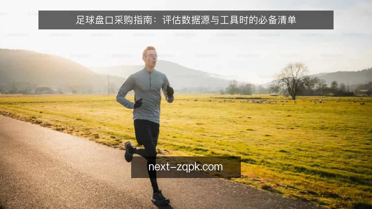 足球盘口采购指南：评估数据源与工具时的必备清单