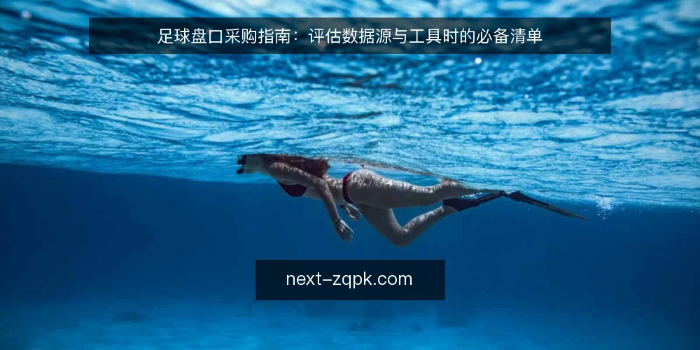 足球盘口采购指南：评估数据源与工具时的必备清单 — 为什么现在需要一场盘口采购审计 配图