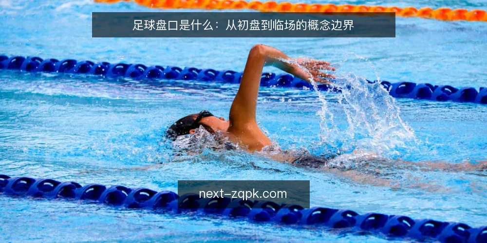 足球盘口是什么:从初盘到临场的概念边界 — 盘口信息越看越乱,问题出在哪 配图