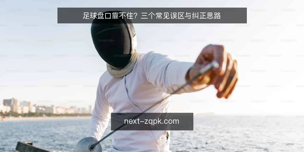 足球盘口靠不住?三个常见误区与纠正思路 — 先厘清:足球盘口到底在描述什么 配图