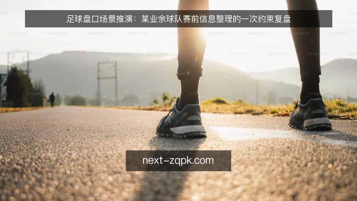 足球盘口场景推演:某业余球队赛前信息整理的一次约束复盘