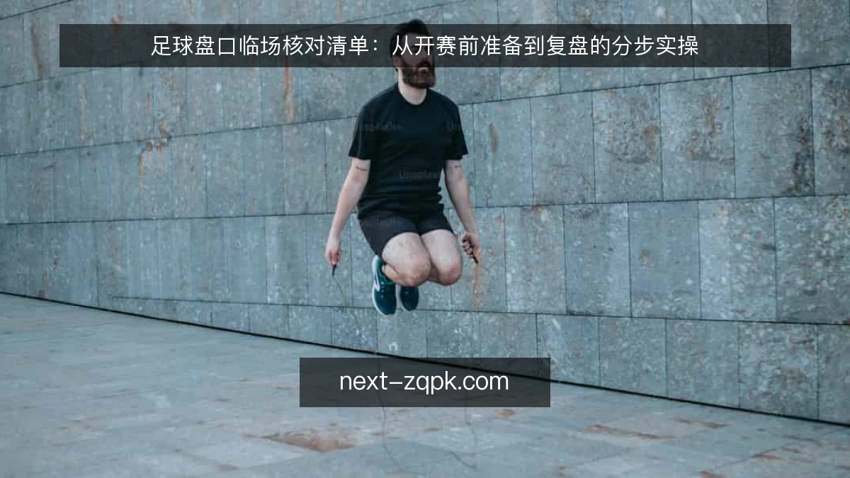 足球盘口临场核对清单:从开赛前准备到复盘的分步实操