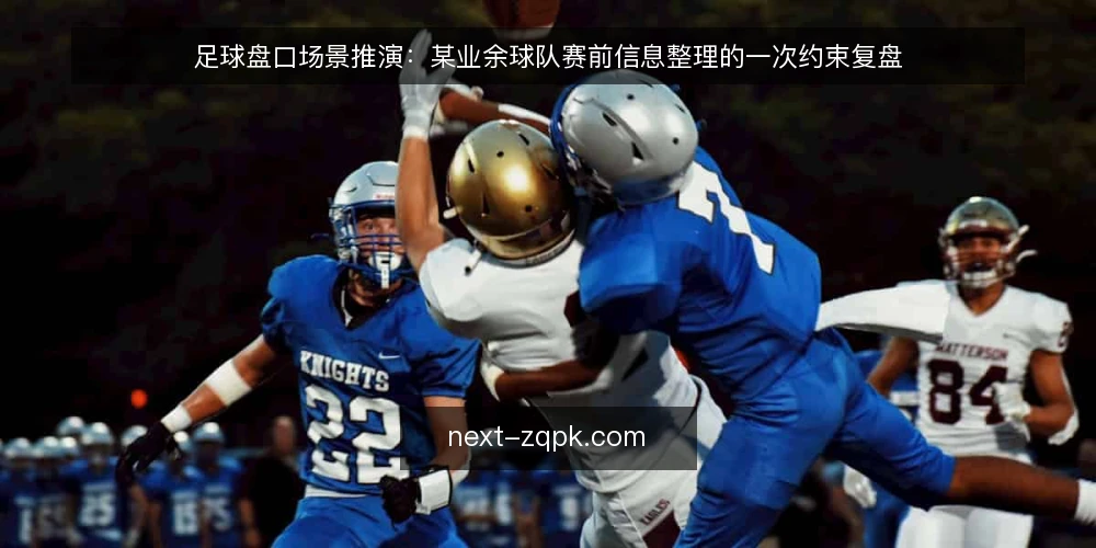 足球盘口场景推演:某业余球队赛前信息整理的一次约束复盘 — 场景起点:赛前三小时的信息堆叠 配图