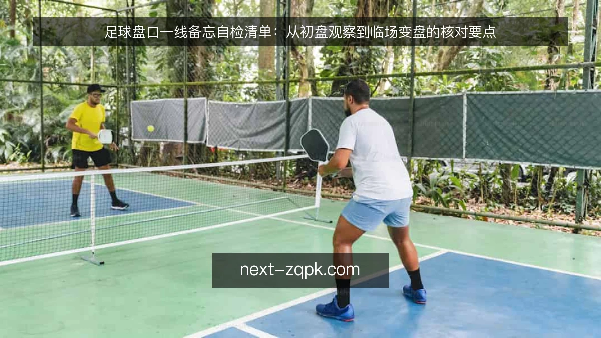 足球盘口一线备忘自检清单:从初盘观察到临场变盘的核对要点