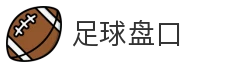 足球盘口
