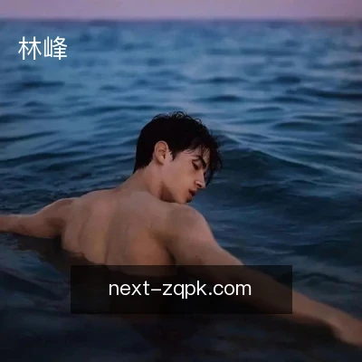 林峰